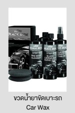 ขวดน้ำยาขัดเบาะรถ Car Wax
